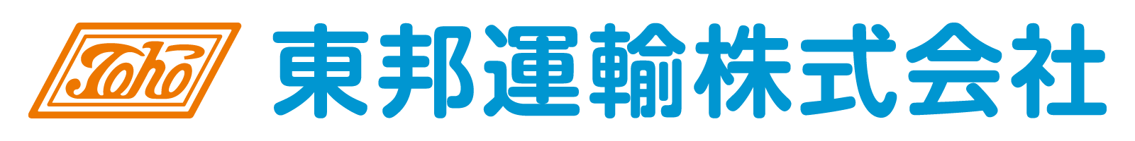 東邦運輸株式会社